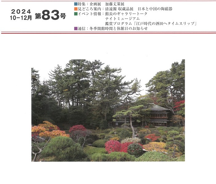 館報第83号(10－12月号)発刊