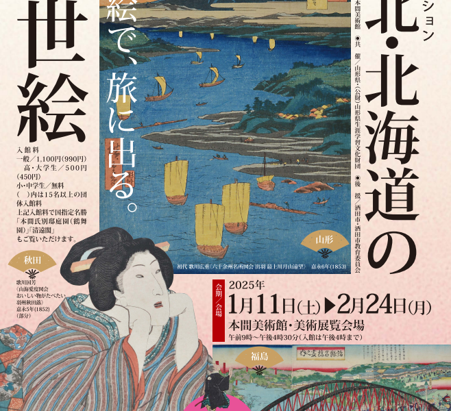 【次回展覧会】東北・北海道の浮世絵 ー丹波コレクションー